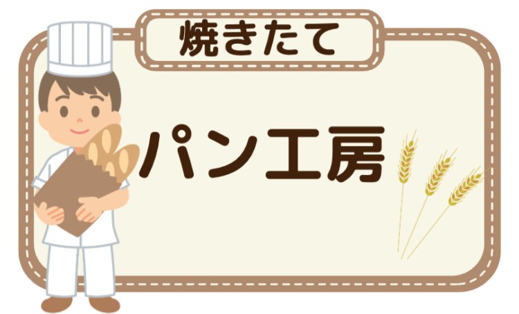 焼きたてパン工房